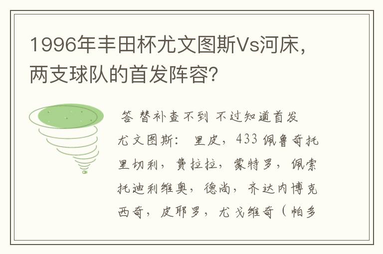 1996年丰田杯尤文图斯Vs河床,两支球队的首发阵容?
