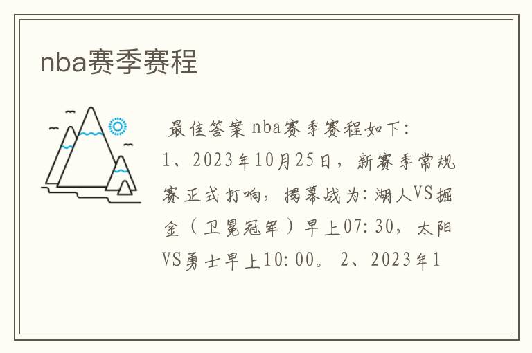 nba赛季赛程