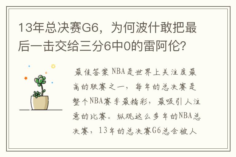 13年总决赛G6,为何波什敢把最后一击交给三分6中0的雷阿伦?