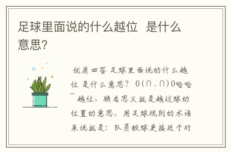 足球里面说的什么越位 是什么意思?