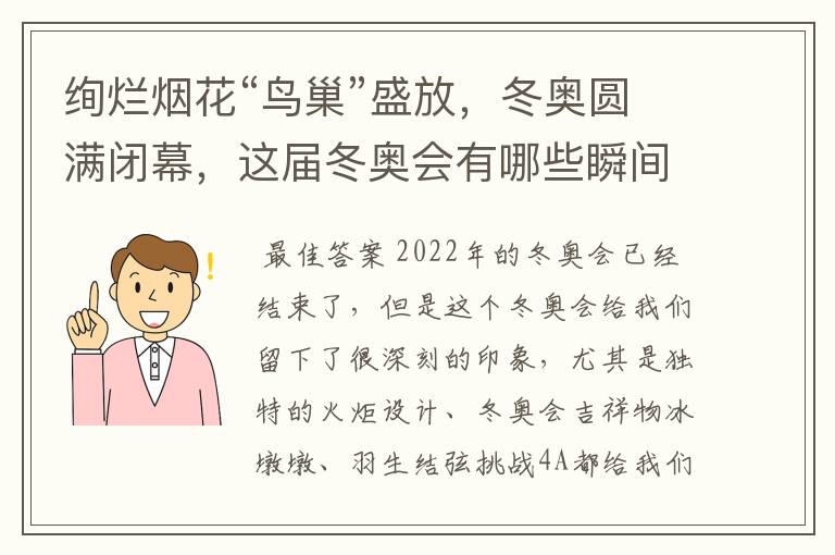绚烂烟花“鸟巢”盛放,冬奥圆满闭幕,这届冬奥会有哪些瞬间令你印象深刻?