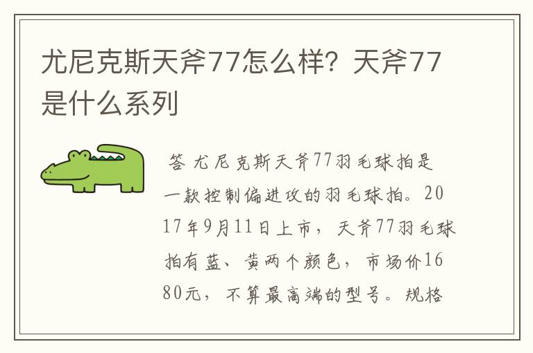 尤尼克斯天斧77怎么样?天斧77是什么系列