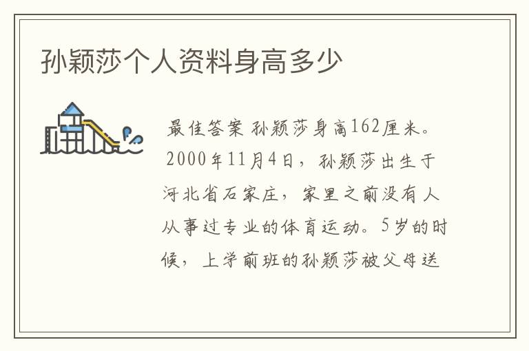 孙颖莎个人资料身高多少