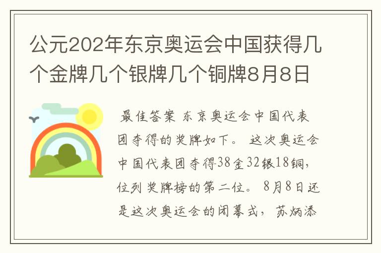 公元202年东京奥运会中国获得几个金牌几个银牌几个铜牌8月8日截止?