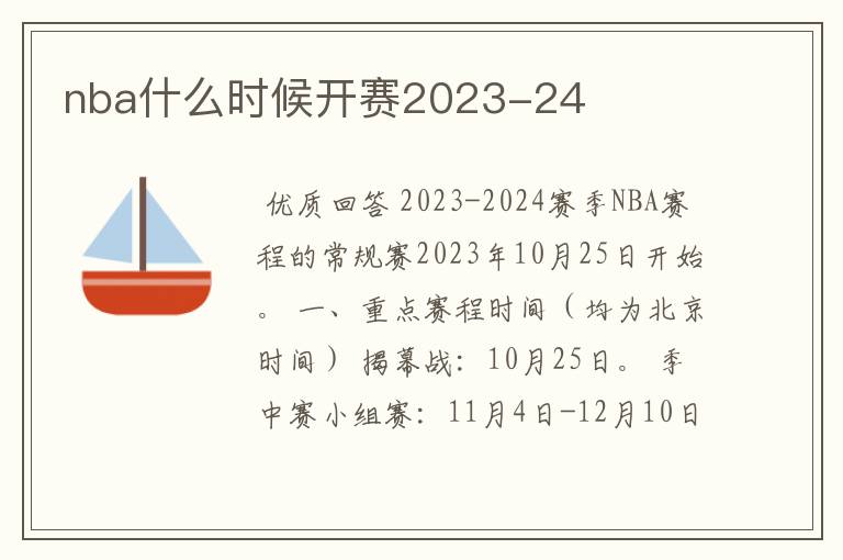 nba什么时候开赛2023-24