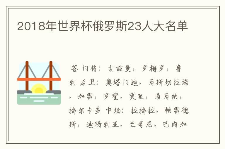 2018年世界杯俄罗斯23人大名单