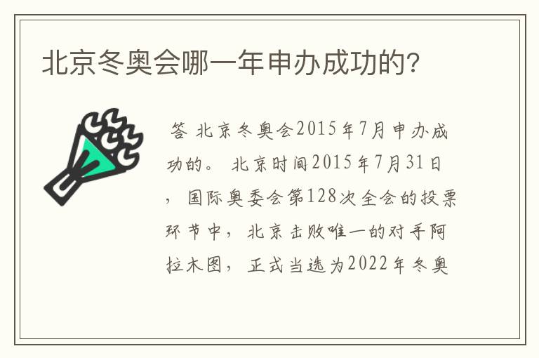 北京冬奥会哪一年申办成功的?