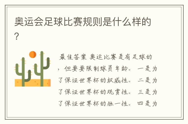 奥运会足球比赛规则是什么样的?