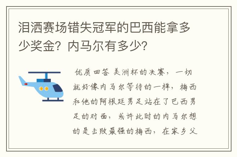 泪洒赛场错失冠军的巴西能拿多少奖金?内马尔有多少?