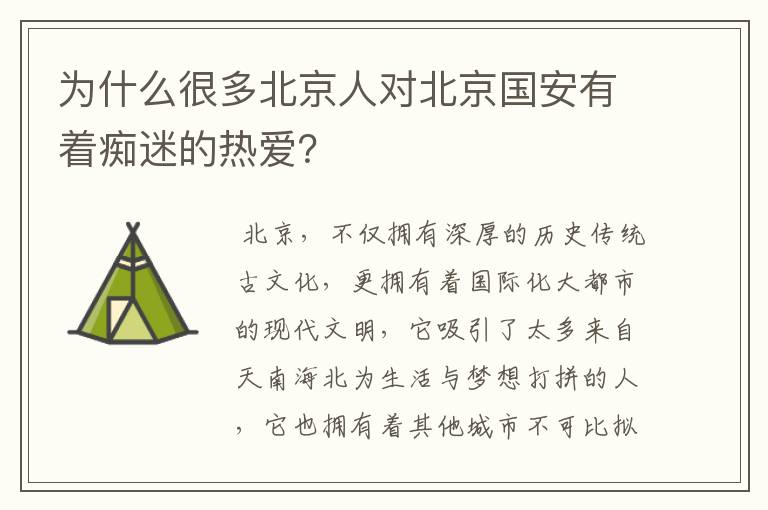 为什么很多北京人对北京国安有着痴迷的热爱?