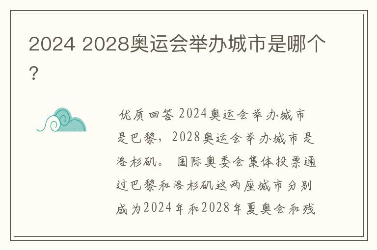 2024 2028奥运会举办城市是哪个?