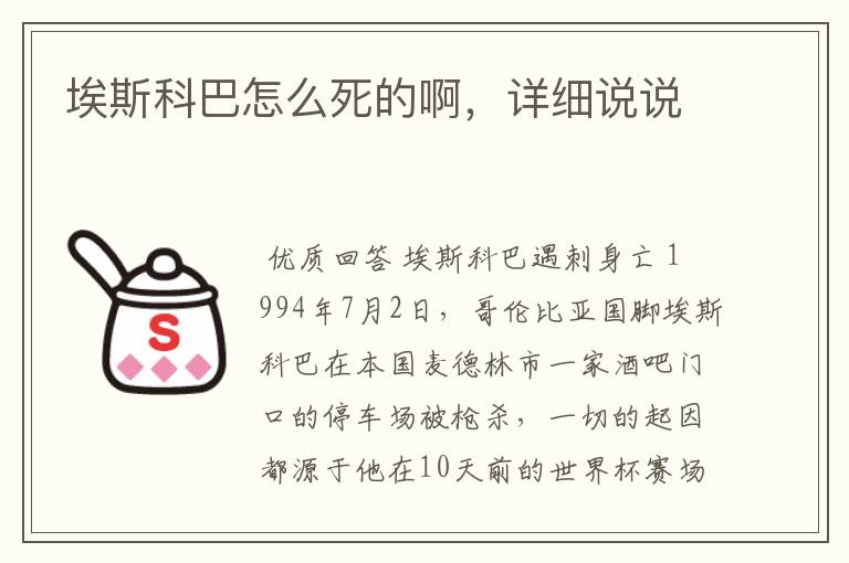 埃斯科巴怎么死的啊，详细说说