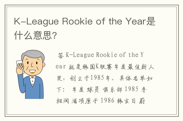 K-League Rookie of the Year是什么意思?