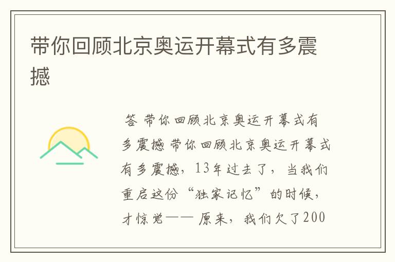 带你回顾北京奥运开幕式有多震撼