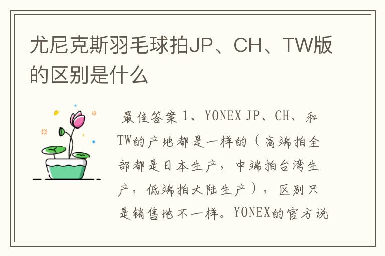 尤尼克斯羽毛球拍JP、CH、TW版的区别是什么