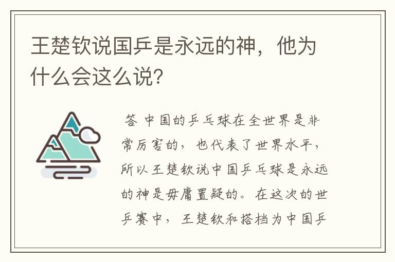 王楚钦说国乒是永远的神,他为什么会这么说?