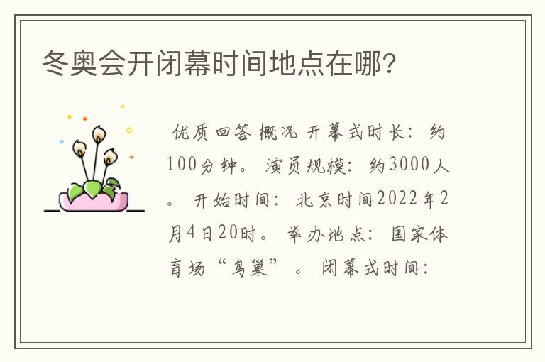 冬奥会开闭幕时间地点在哪?