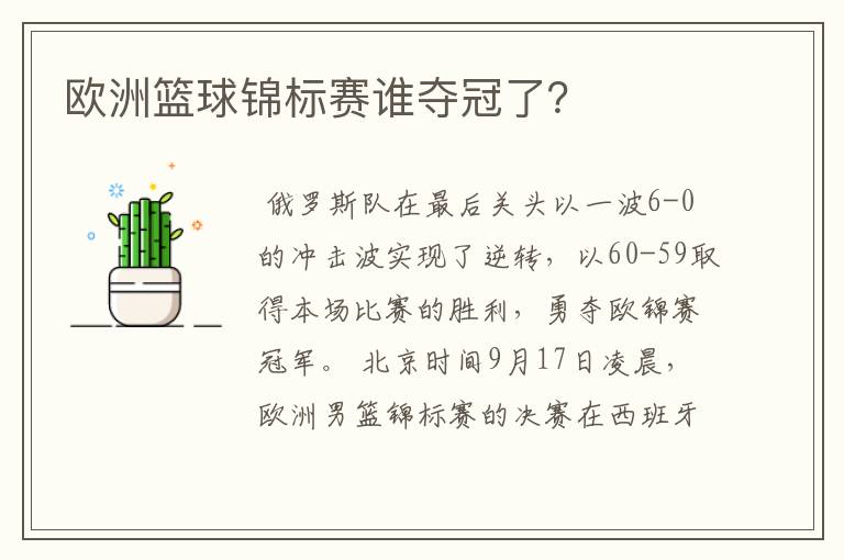 欧洲篮球锦标赛谁夺冠了?
