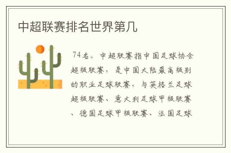 中超联赛排名世界第几