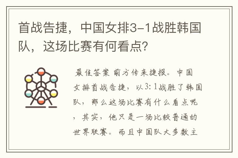 首战告捷,中国女排3-1战胜韩国队,这场比赛有何看点?