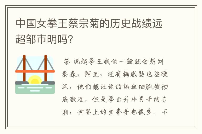 中国女拳王蔡宗菊的历史战绩远超邹市明吗?