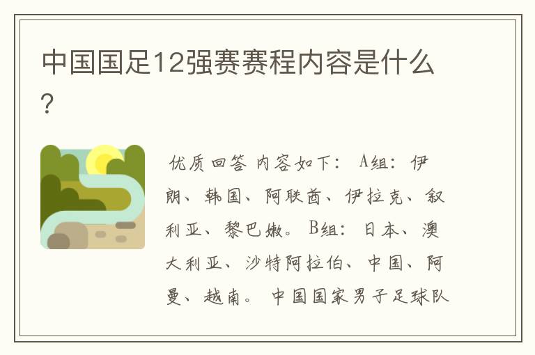 中国国足12强赛赛程内容是什么?