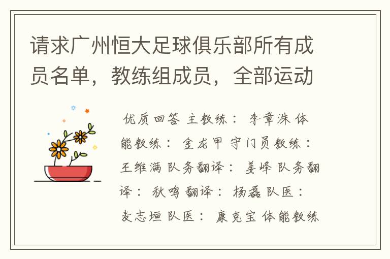 请求广州恒大足球俱乐部所有成员名单,教练组成员,全部运动员名字资料,(包括内外援详细资料)