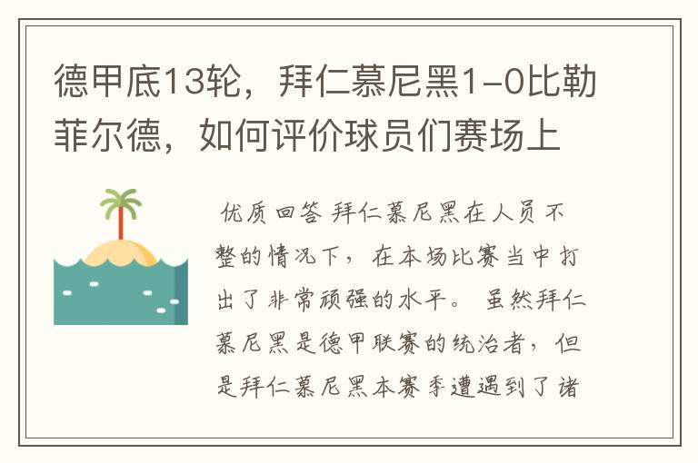 德甲底13轮,拜仁慕尼黑1-0比勒菲尔德,如何评价球员们赛场上的表现?