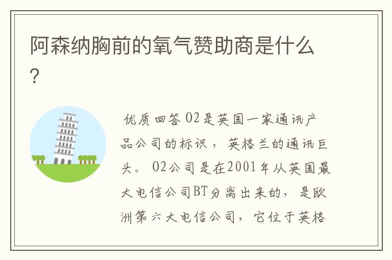 阿森纳胸前的氧气赞助商是什么?