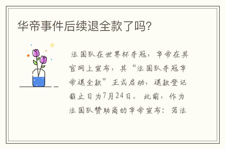 华帝事件后续退全款了吗?