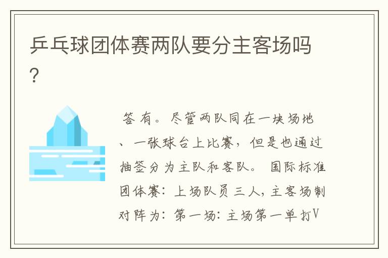 乒乓球团体赛两队要分主客场吗?