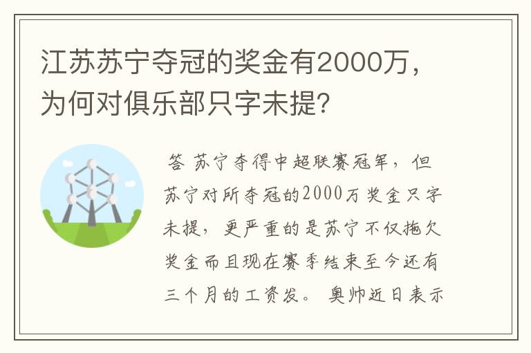 江苏苏宁夺冠的奖金有2000万,为何对俱乐部只字未提?