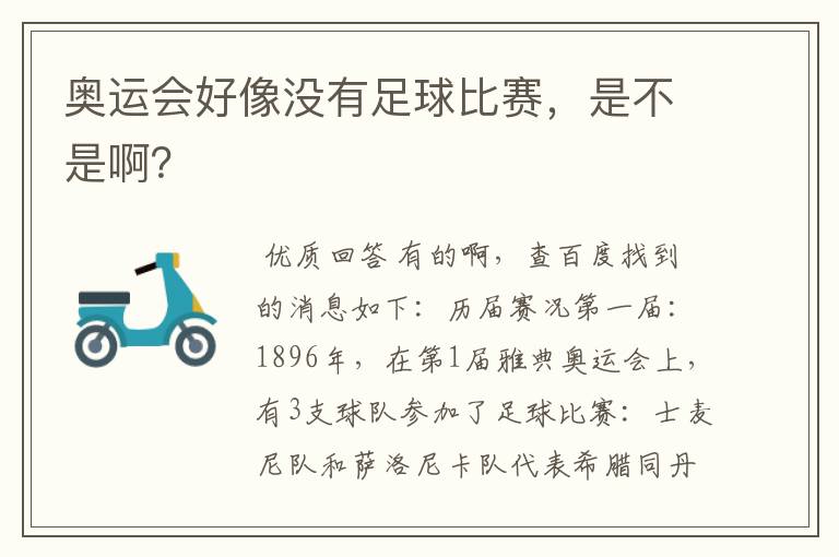 奥运会好像没有足球比赛,是不是啊?