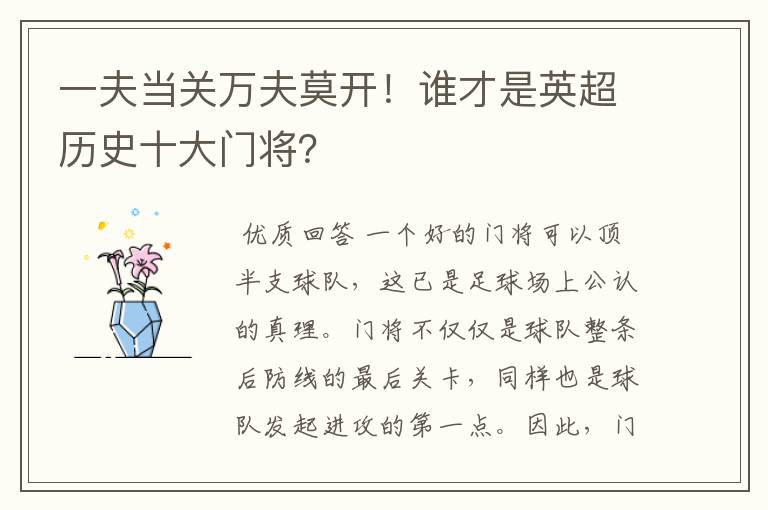 一夫当关万夫莫开!谁才是英超历史十大门将?