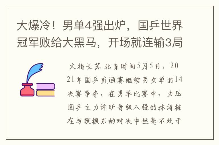 大爆冷!男单4强出炉,国乒世界冠军败给大黑马,开场就连输3局
