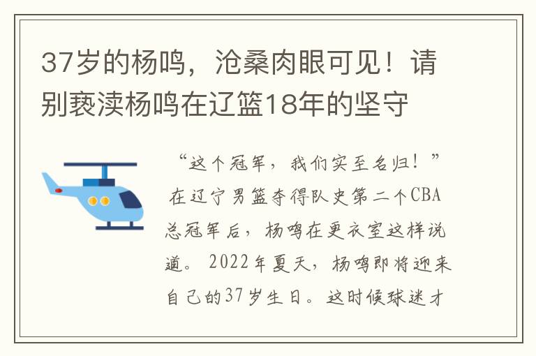 37岁的杨鸣,沧桑肉眼可见!请别亵渎杨鸣在辽篮18年的坚守