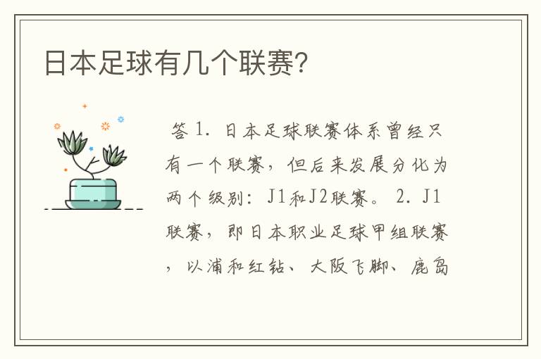 日本足球有几个联赛?