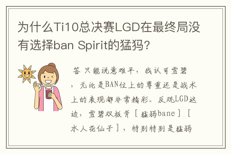 为什么Ti10总决赛LGD在最终局没有选择ban Spirit的猛犸?