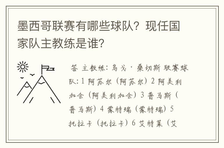 墨西哥联赛有哪些球队?现任国家队主教练是谁?