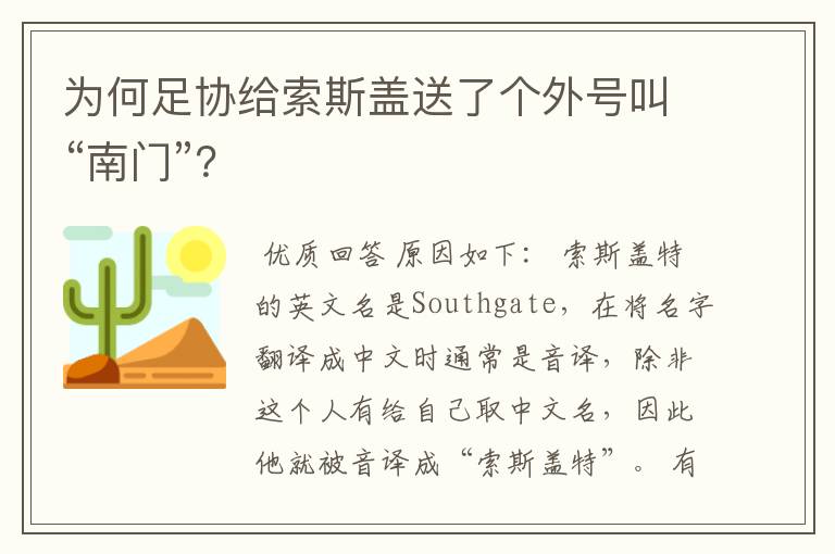 为何足协给索斯盖送了个外号叫“南门”？