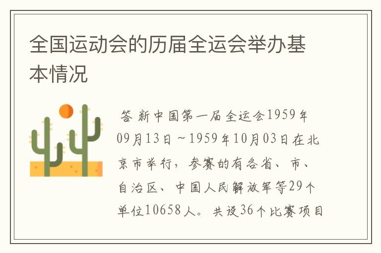 全国运动会的历届全运会举办基本情况