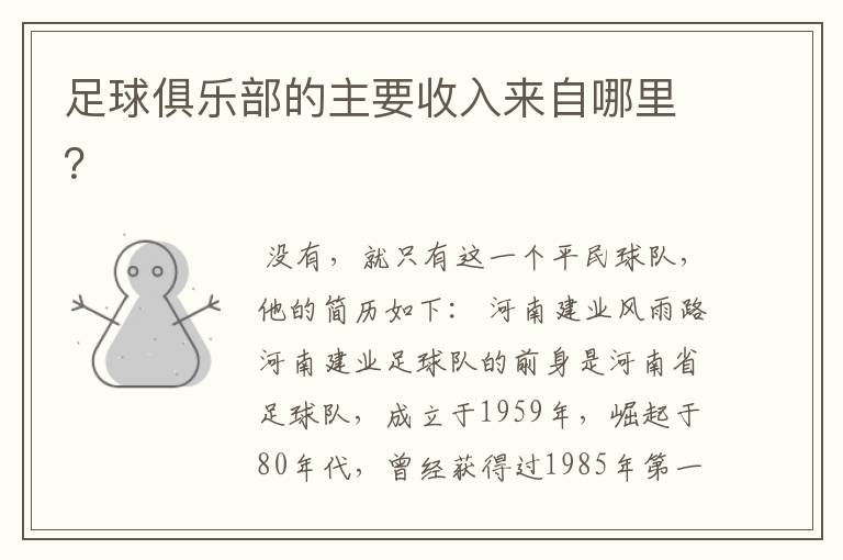 足球俱乐部的主要收入来自哪里?