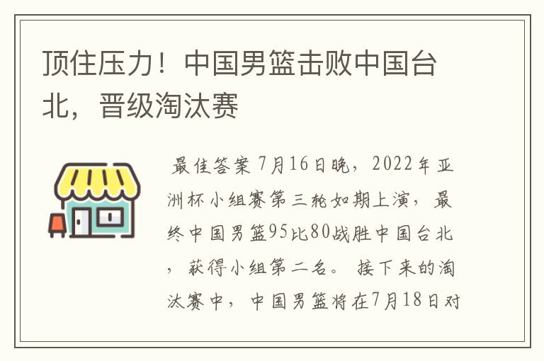 顶住压力!中国男篮击败中国台北,晋级淘汰赛