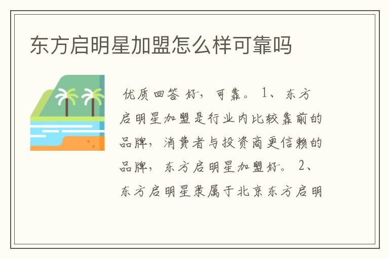 东方启明星加盟怎么样可靠吗