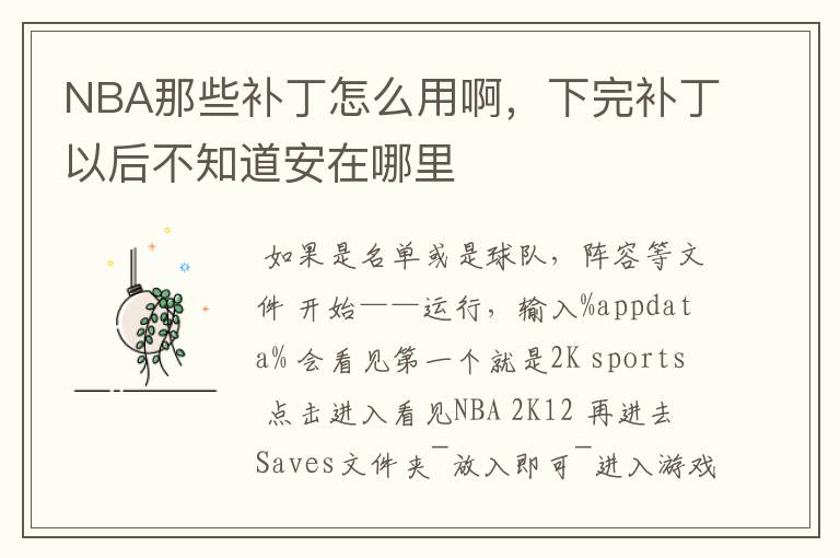 NBA那些补丁怎么用啊,下完补丁以后不知道安在哪里