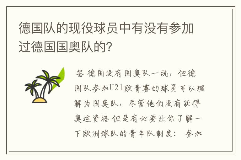 德国队的现役球员中有没有参加过德国国奥队的?