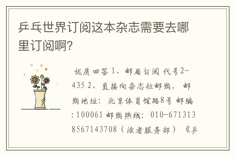 乒乓世界订阅这本杂志需要去哪里订阅啊?