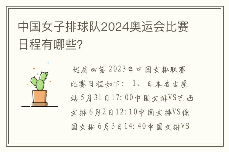 中国女子排球队2024奥运会比赛日程有哪些?