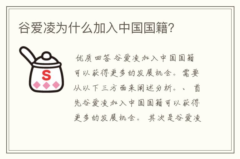 谷爱凌为什么加入中国国籍?
