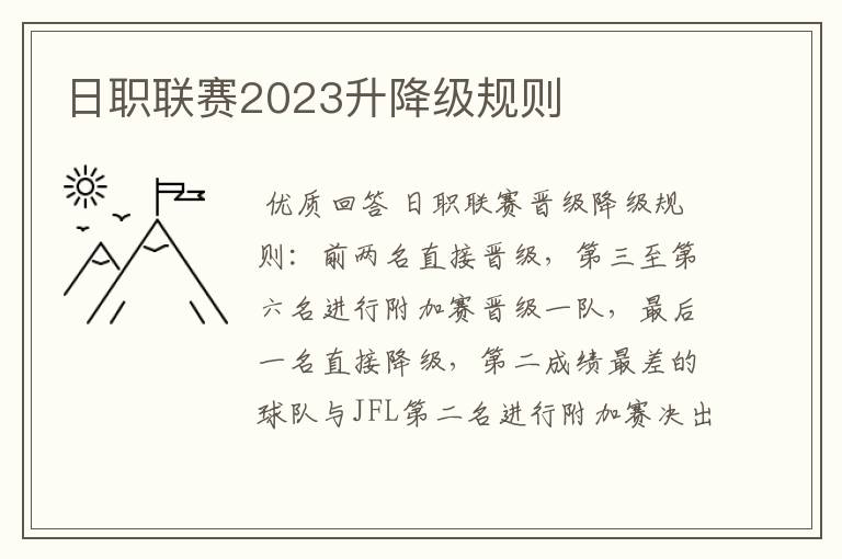 日职联赛2023升降级规则